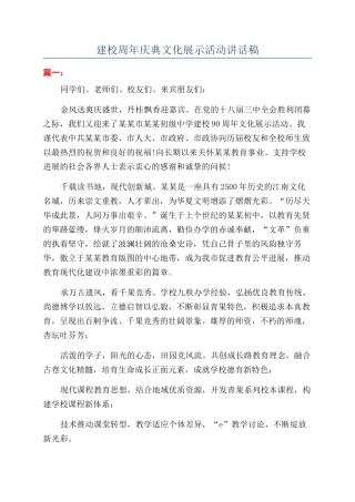 建校周年庆典文化展示活动讲话稿