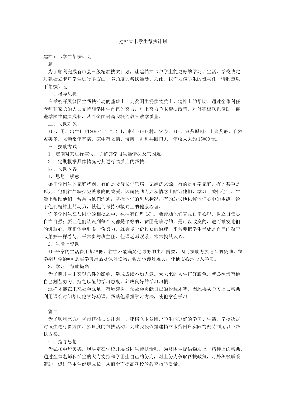 建档立卡学生帮扶计划_第1页