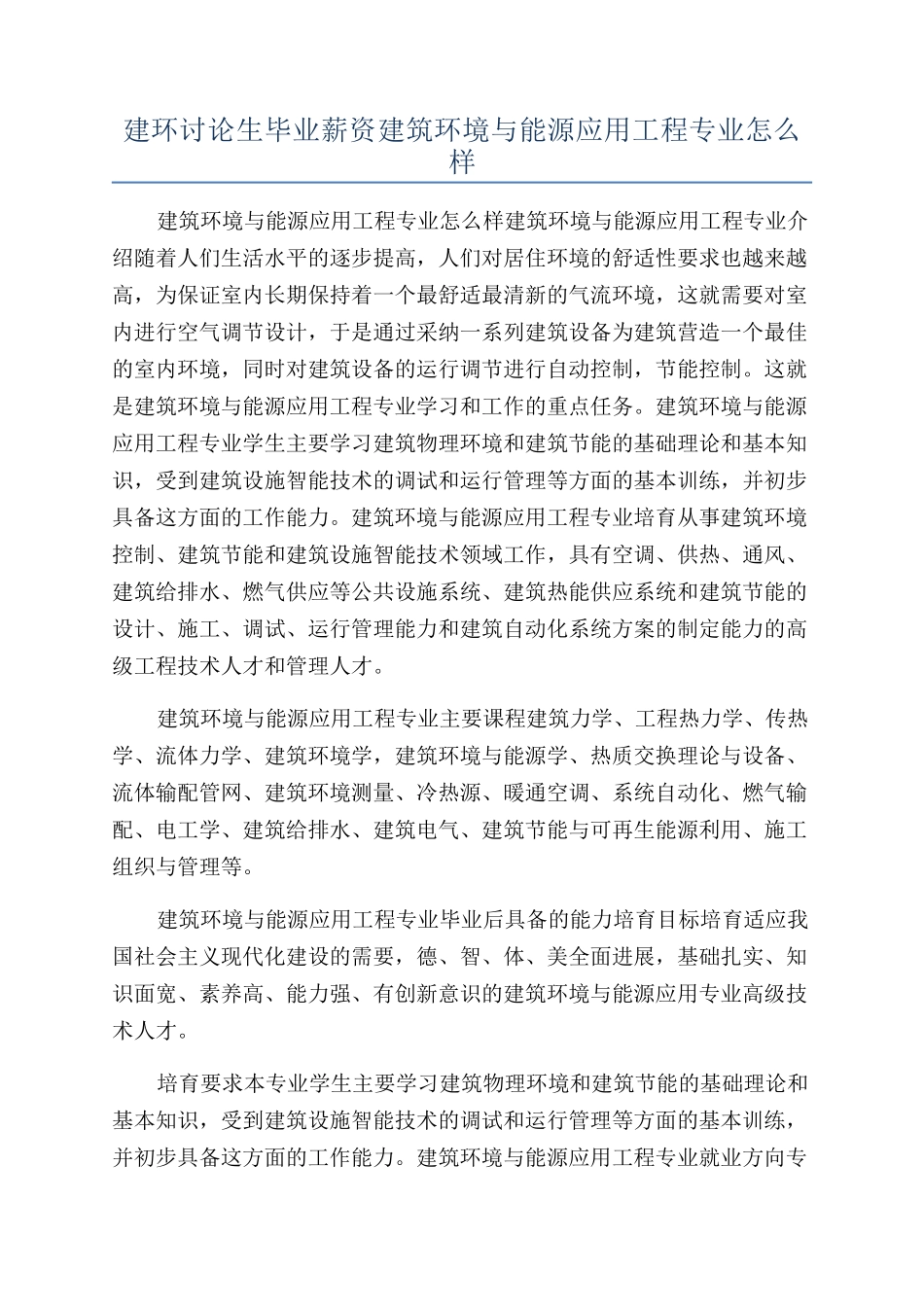 建环研究生毕业薪资建筑环境与能源应用工程专业怎么样_第1页