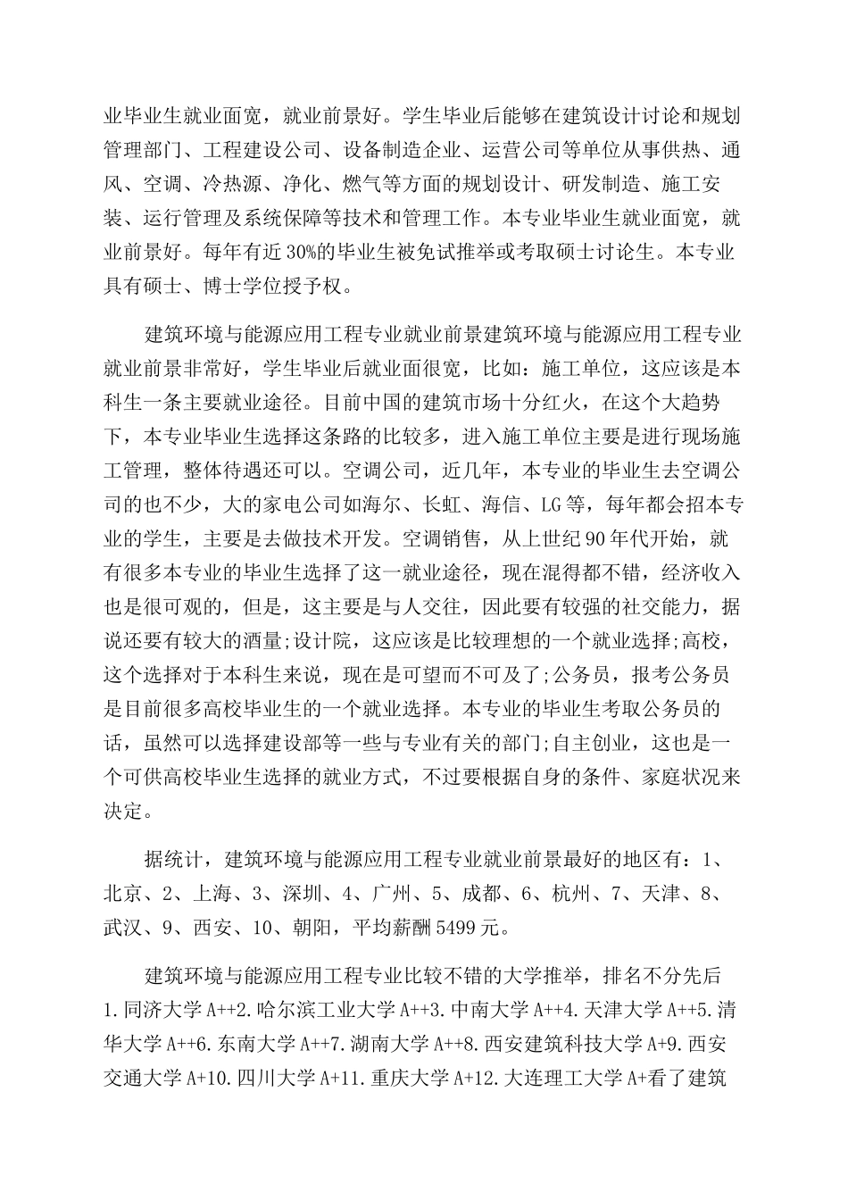 建环研究生毕业薪资建筑环境与能源应用工程专业怎么样_第2页