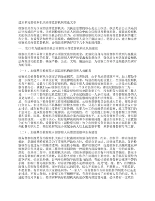 建立和完善检察机关内部监督机制理论文章