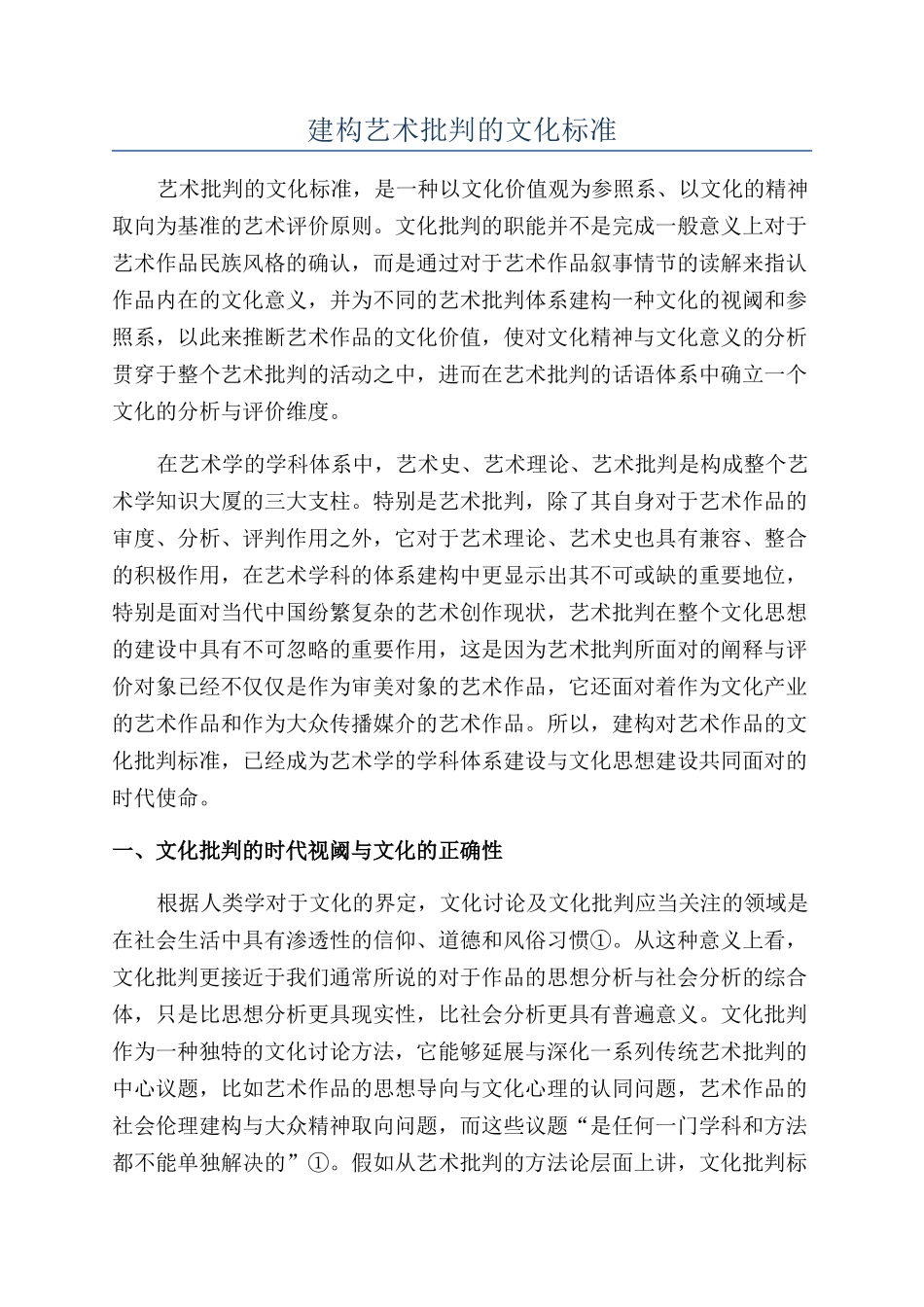 建构艺术批评的文化标准_第1页
