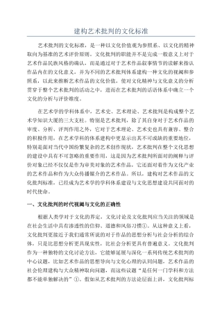 建构艺术批评的文化标准