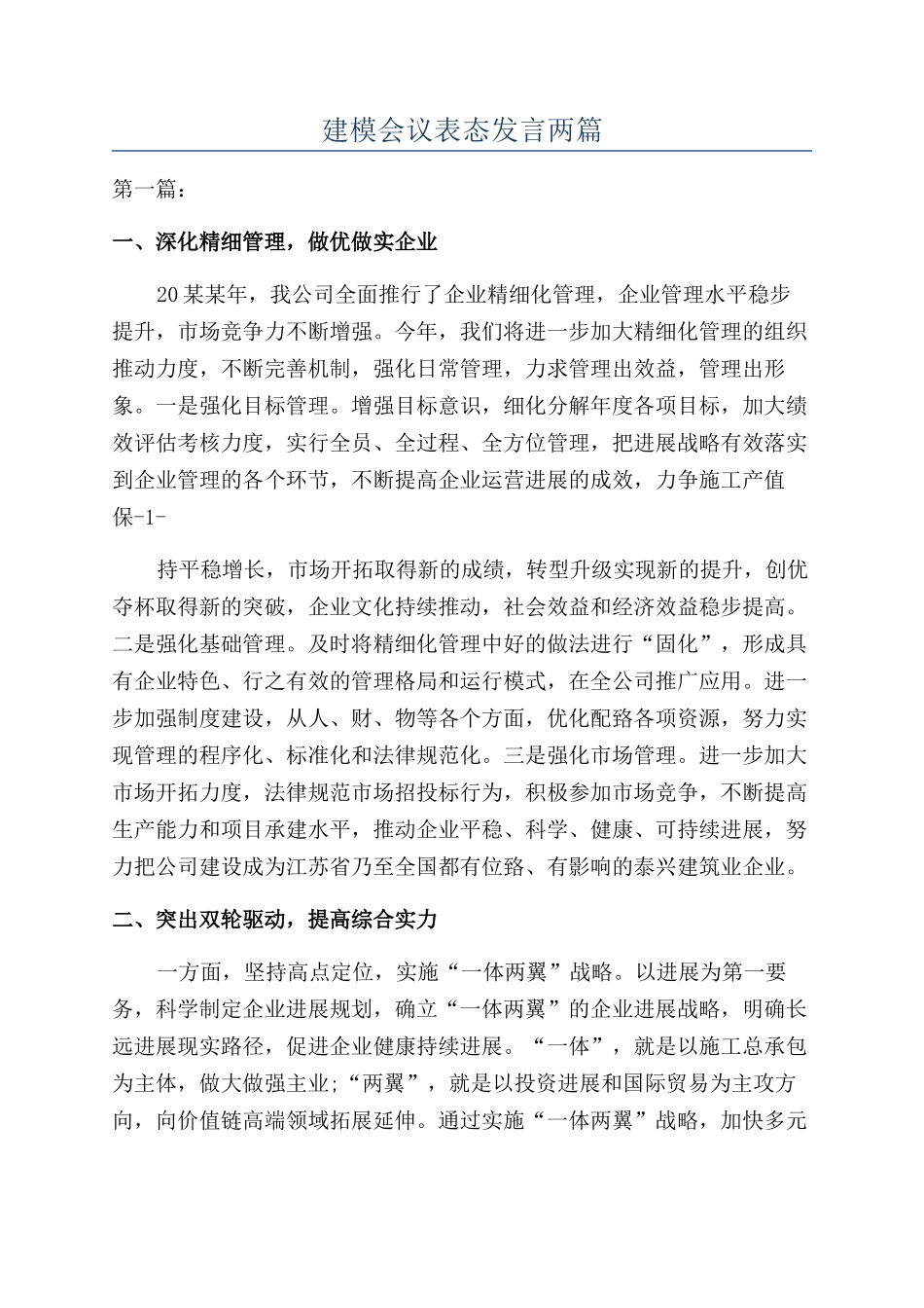 建模会议表态发言两篇_第1页