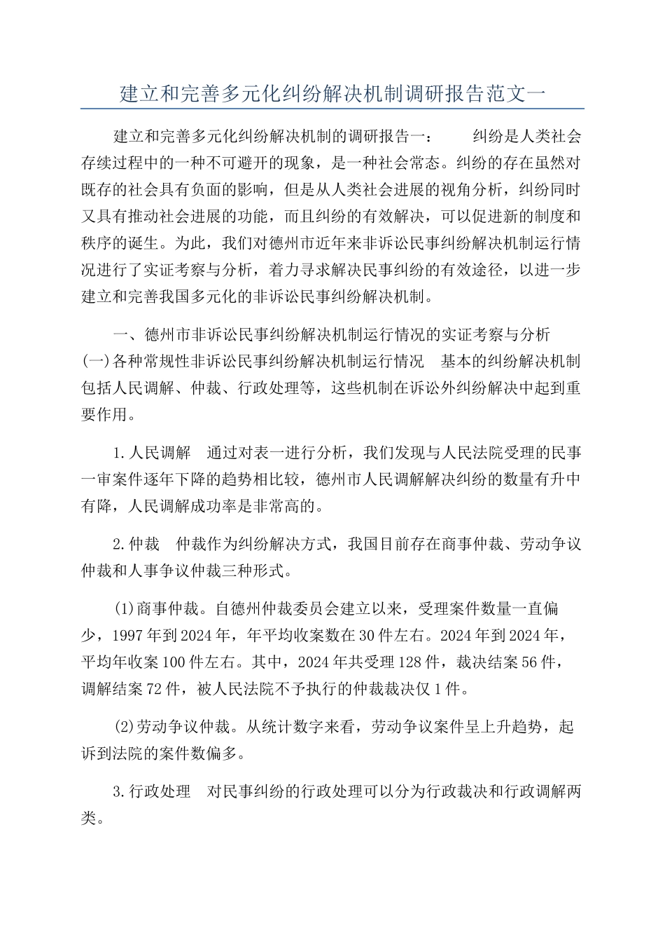 建立和完善多元化纠纷解决机制调研报告范文一_第1页