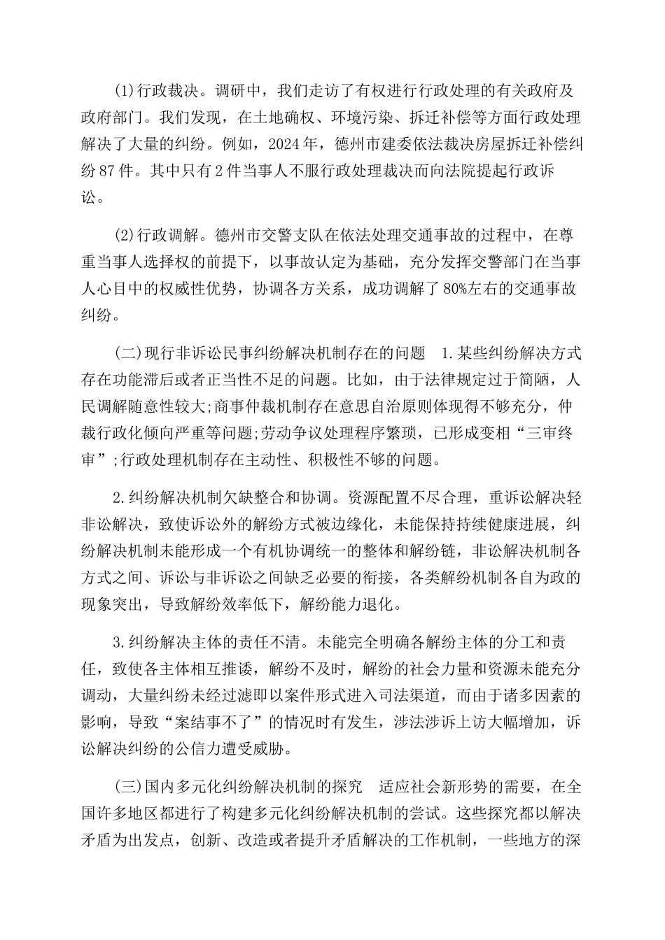 建立和完善多元化纠纷解决机制调研报告范文一_第2页