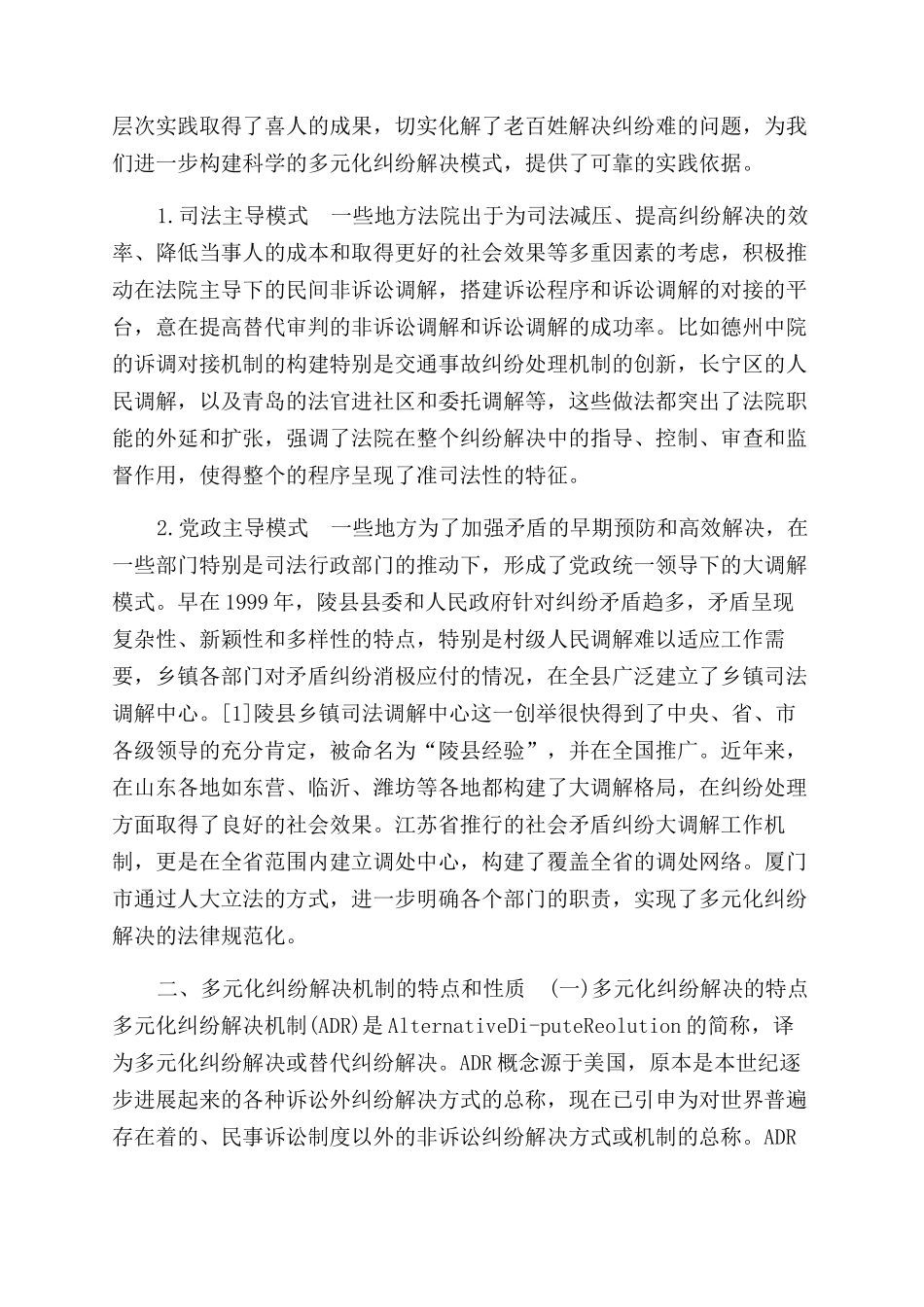 建立和完善多元化纠纷解决机制调研报告范文一_第3页