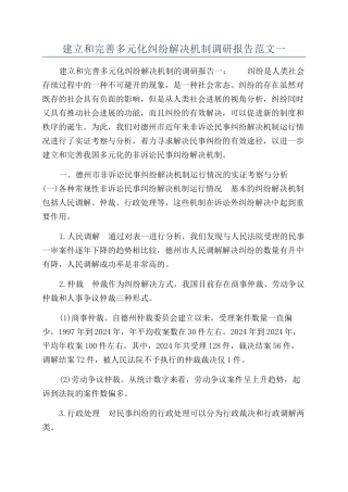 建立和完善多元化纠纷解决机制调研报告范文一