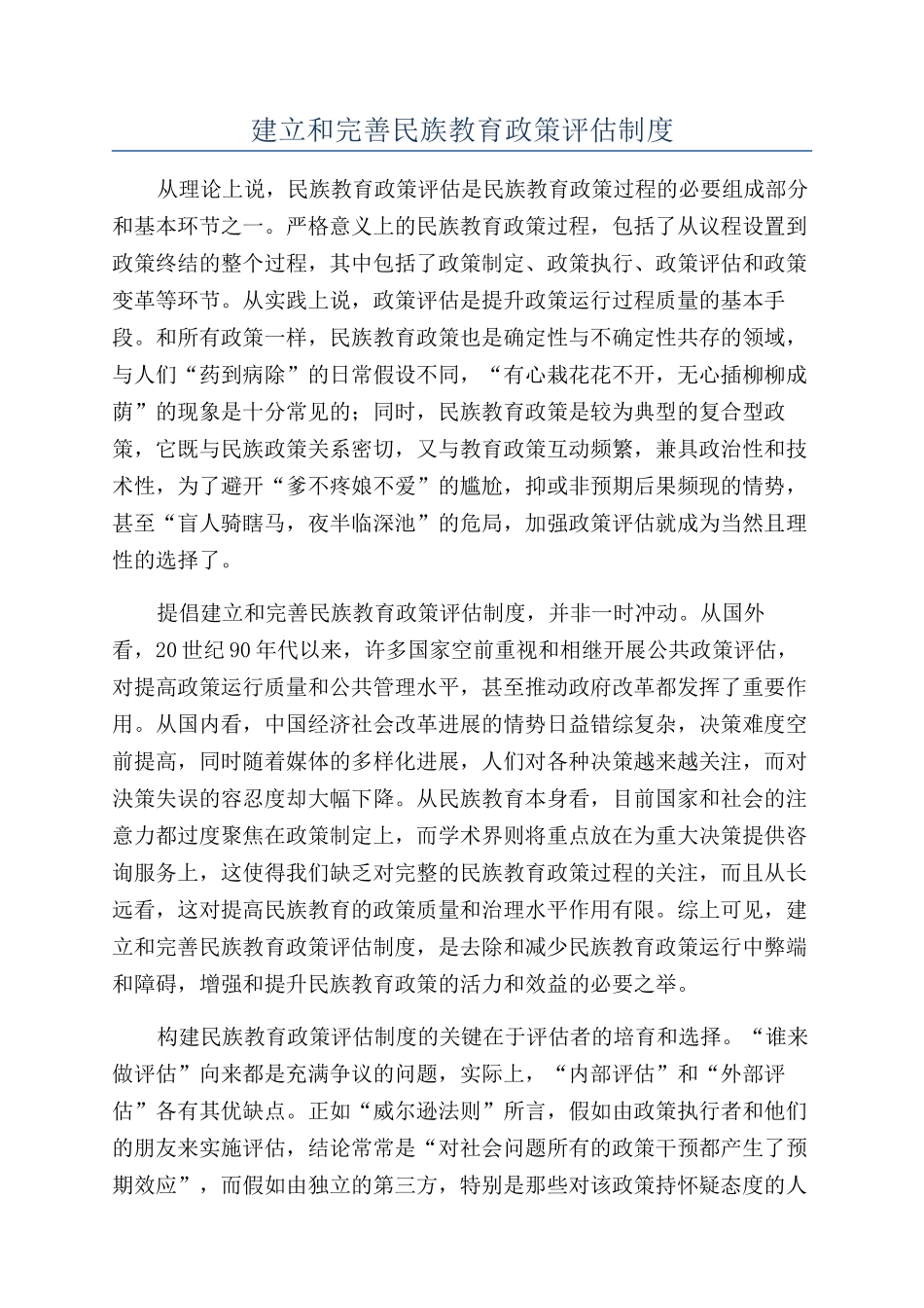 建立和完善民族教育政策评估制度_第1页