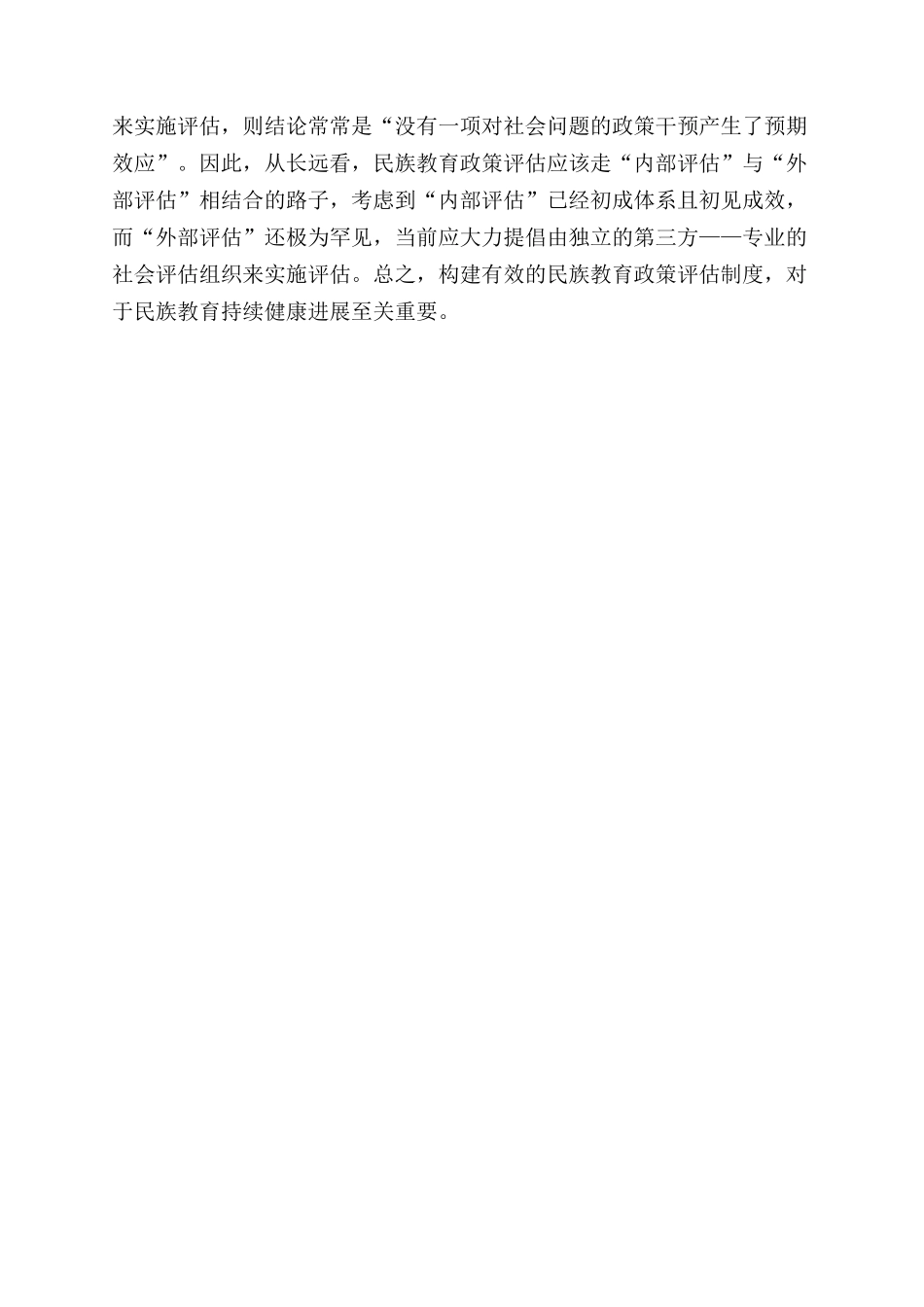 建立和完善民族教育政策评估制度_第2页