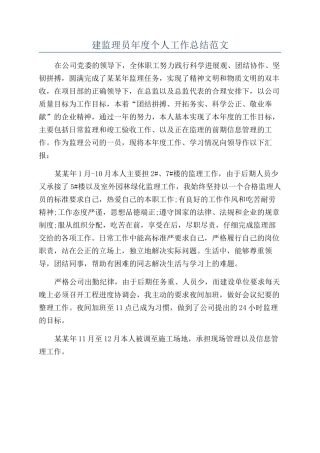 建监理员年度个人工作总结范文