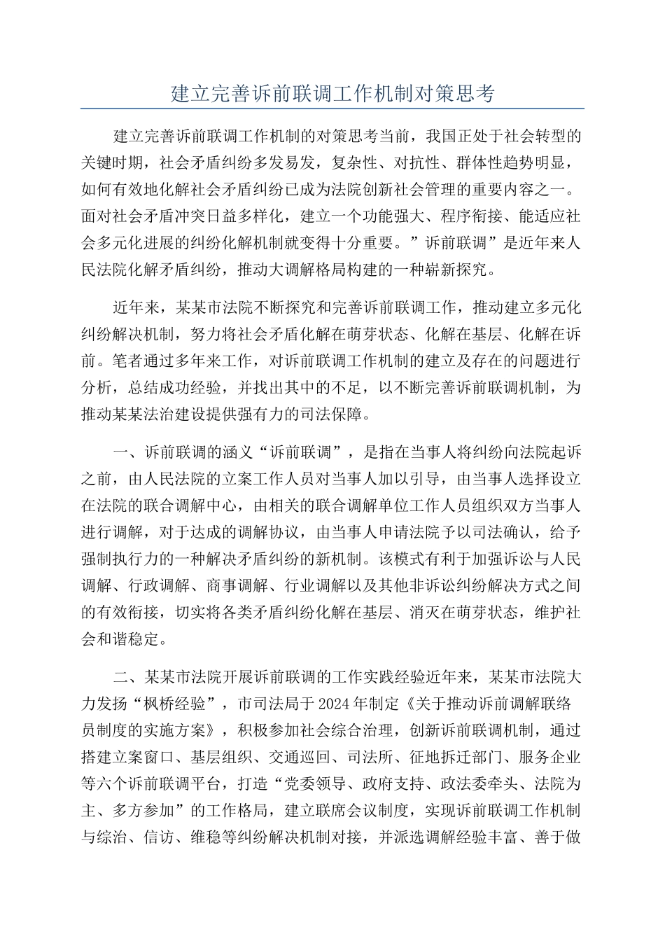 建立完善诉前联调工作机制对策思考_第1页