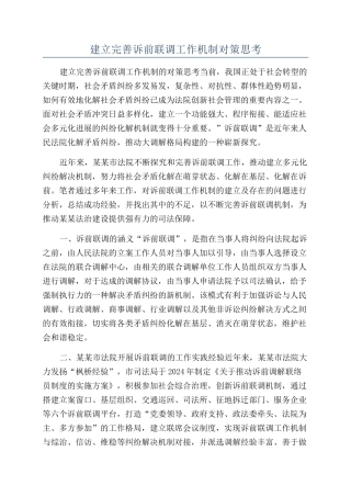 建立完善诉前联调工作机制对策思考