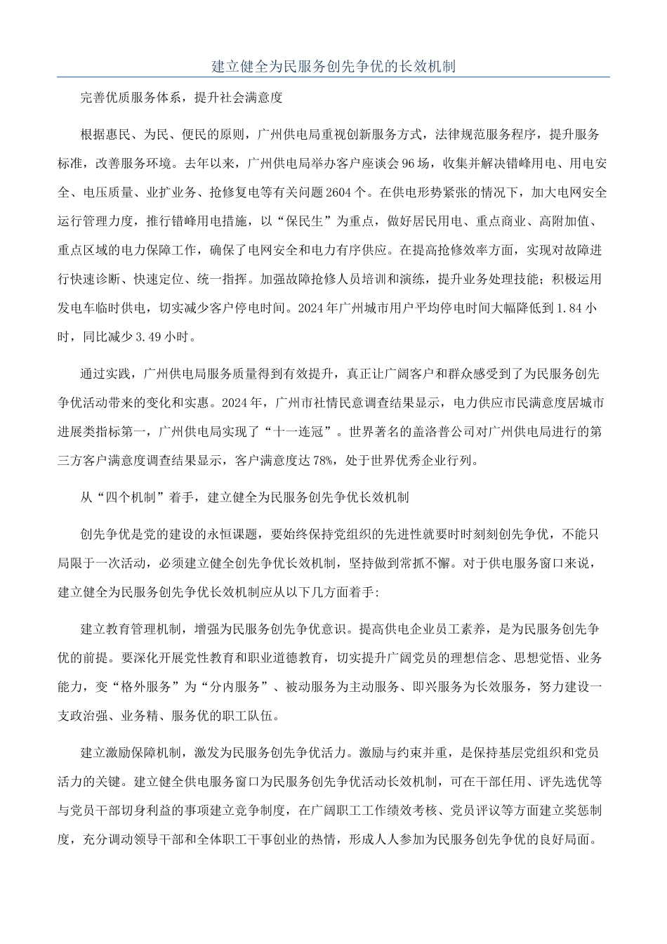建立健全为民服务创先争优的长效机制_第1页