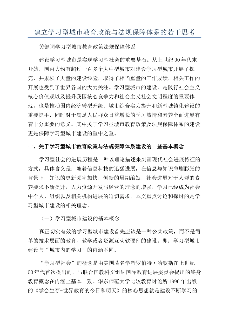 建立学习型城市教育政策与法规保障体系的若干思考_第1页