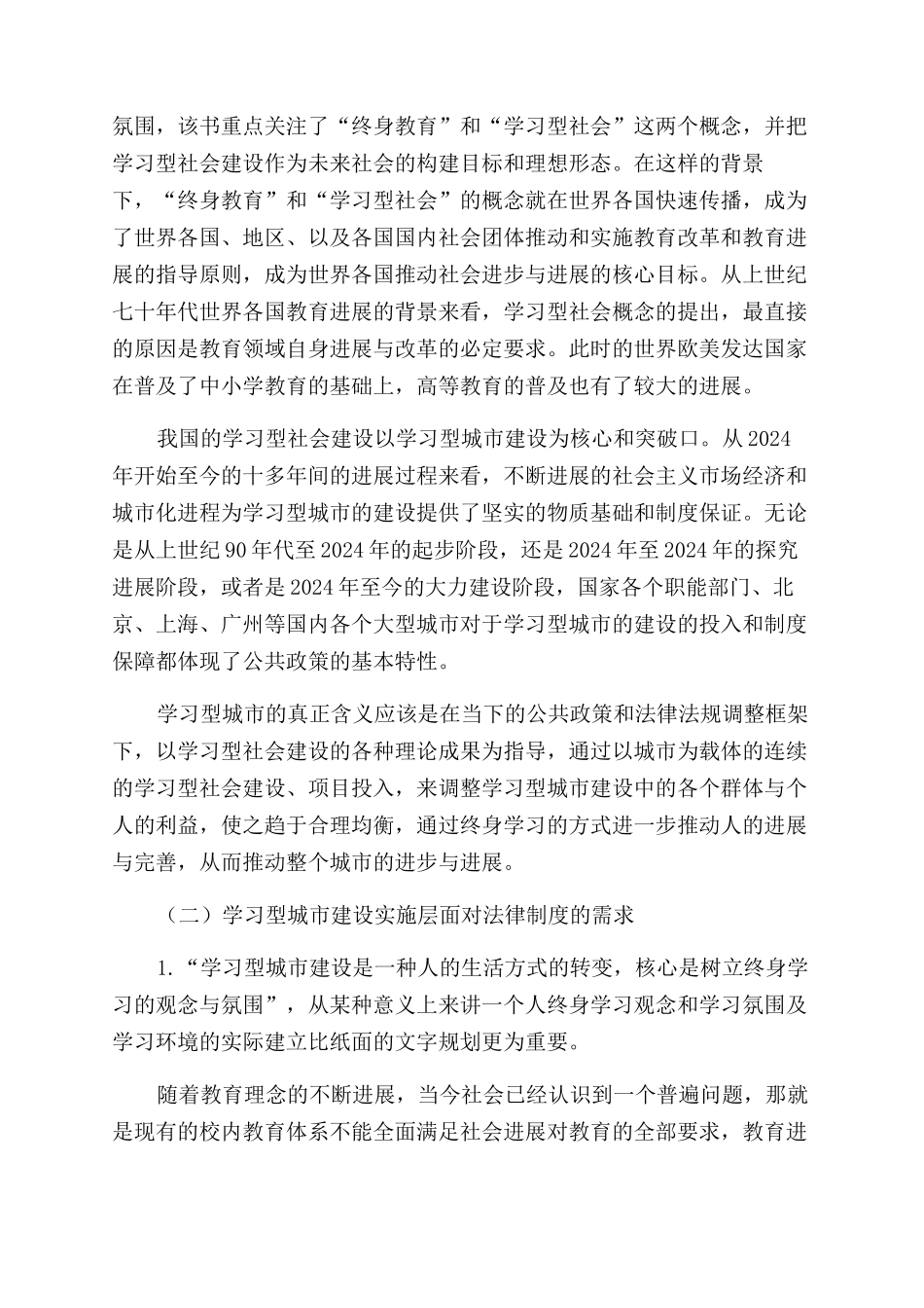 建立学习型城市教育政策与法规保障体系的若干思考_第2页
