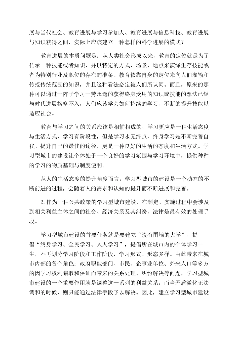 建立学习型城市教育政策与法规保障体系的若干思考_第3页