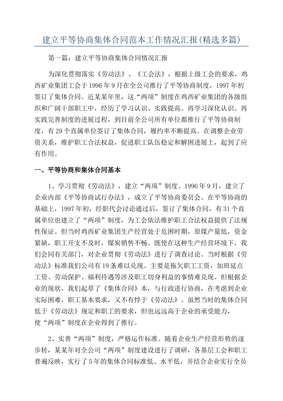 建立平等协商集体合同范本工作情况汇报_第1页