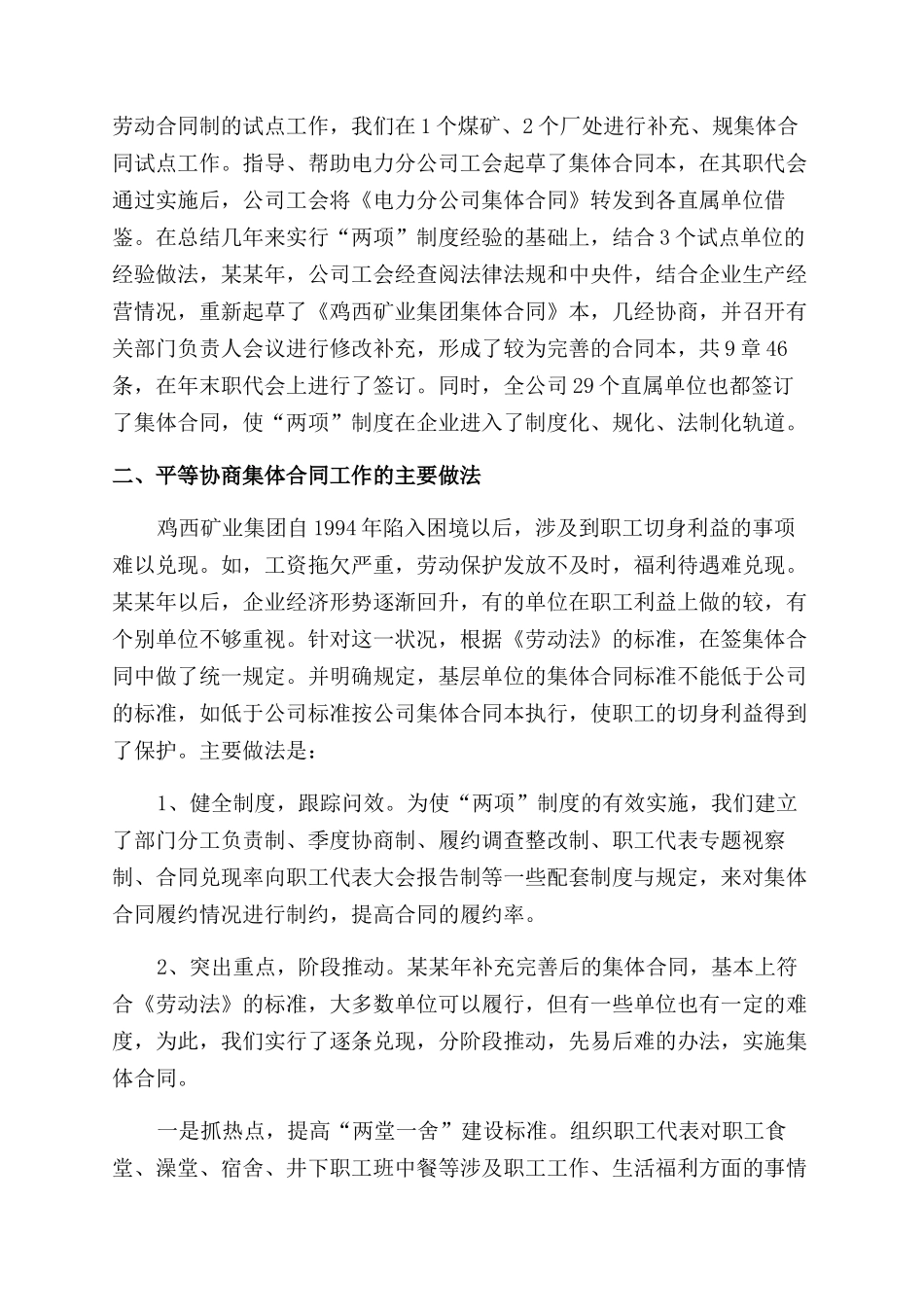 建立平等协商集体合同范本工作情况汇报_第2页