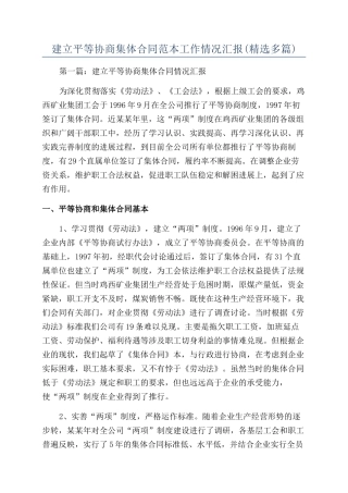 建立平等协商集体合同范本工作情况汇报