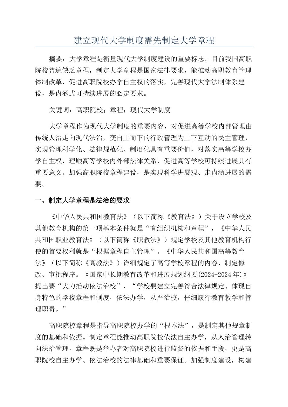 建立现代大学制度需先制定大学章程_第1页