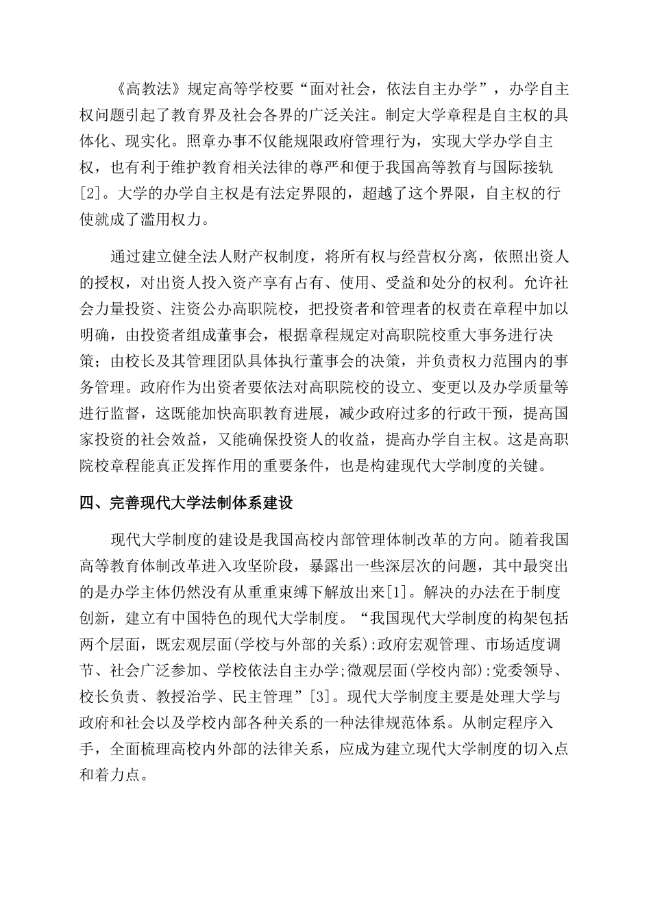 建立现代大学制度需先制定大学章程_第3页