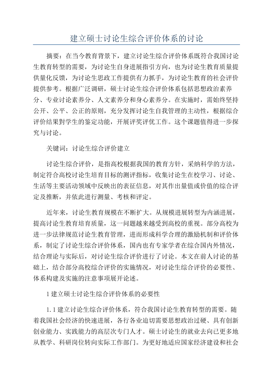 建立硕士研究生综合评价体系的研究_第1页