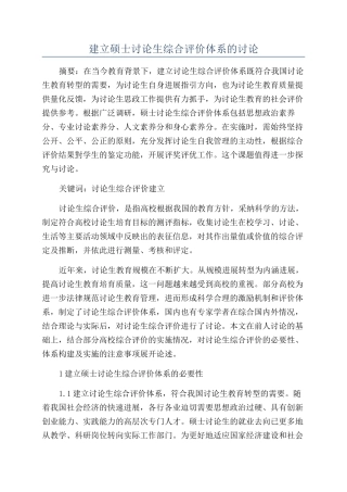 建立硕士研究生综合评价体系的研究