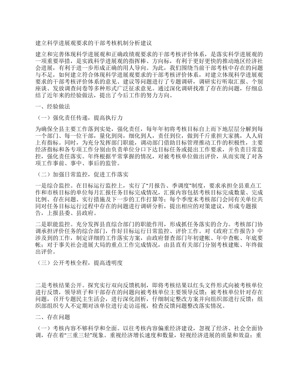 建立科学发展观要求的干部考核机制分析建议_第1页