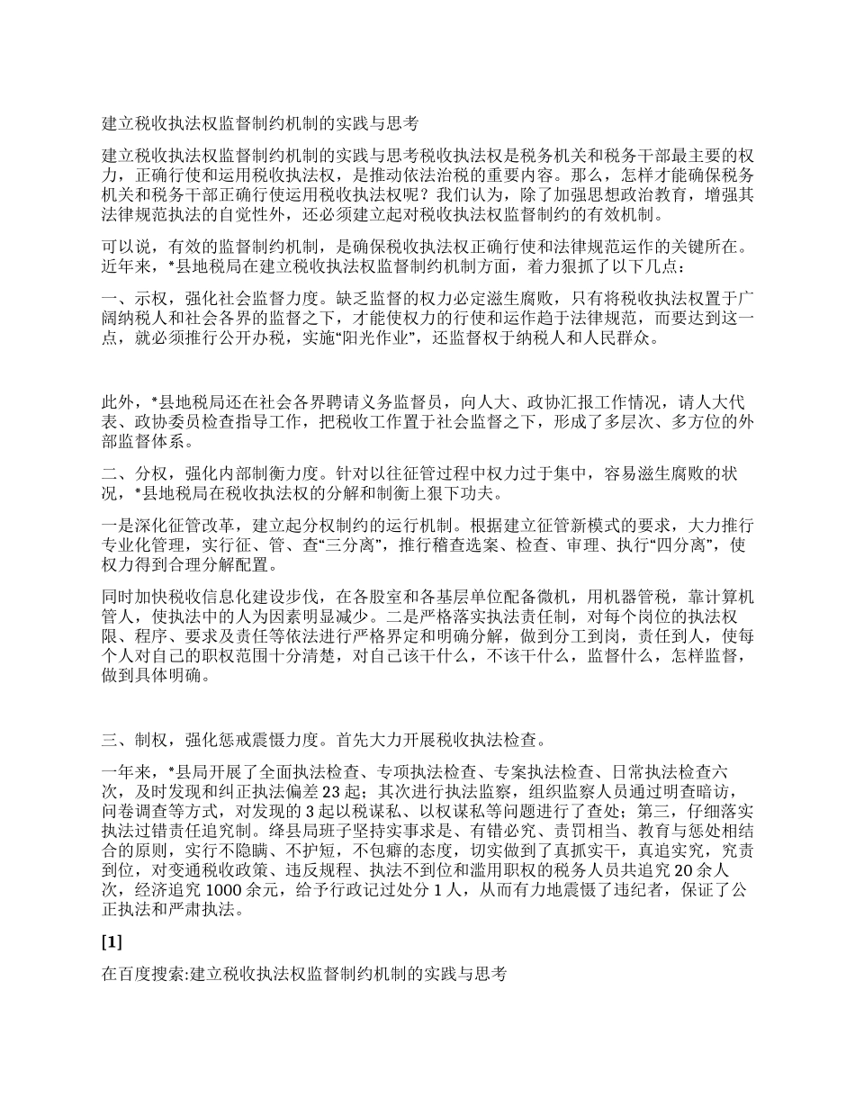 建立税收执法权监督制约机制的实践与思考_第1页