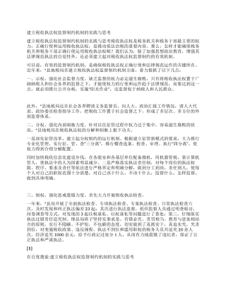 建立税收执法权监督制约机制的实践与思考