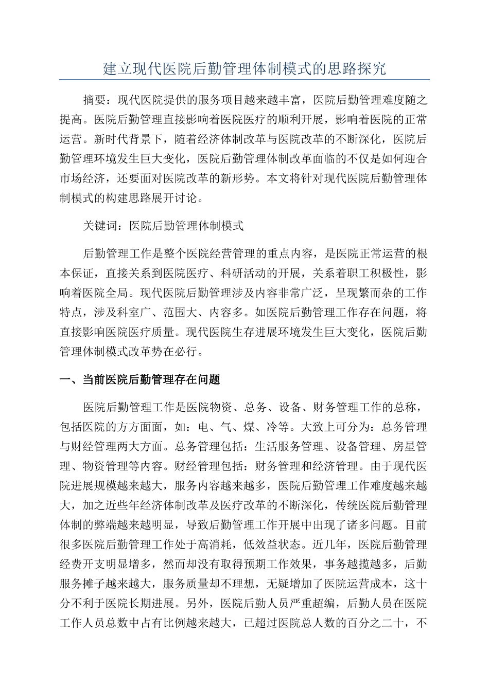 建立现代医院后勤管理体制模式的思路探索_第1页