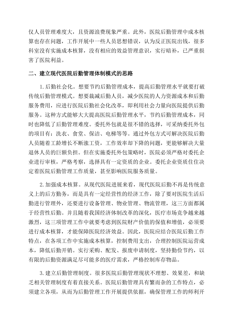 建立现代医院后勤管理体制模式的思路探索_第2页