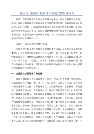 建立现代医院后勤管理体制模式的思路探索