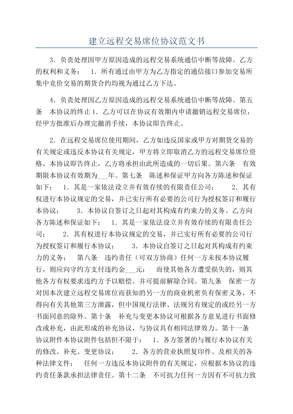 建立远程交易席位协议范文书_第1页