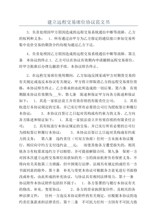 建立远程交易席位协议范文书