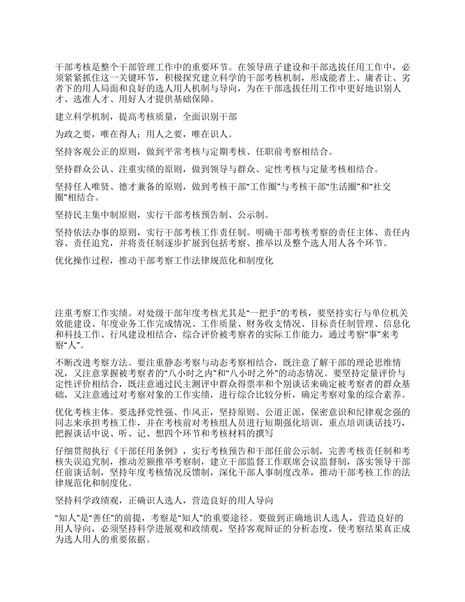 建立科学的干部考核机制更好地识别人才_第1页