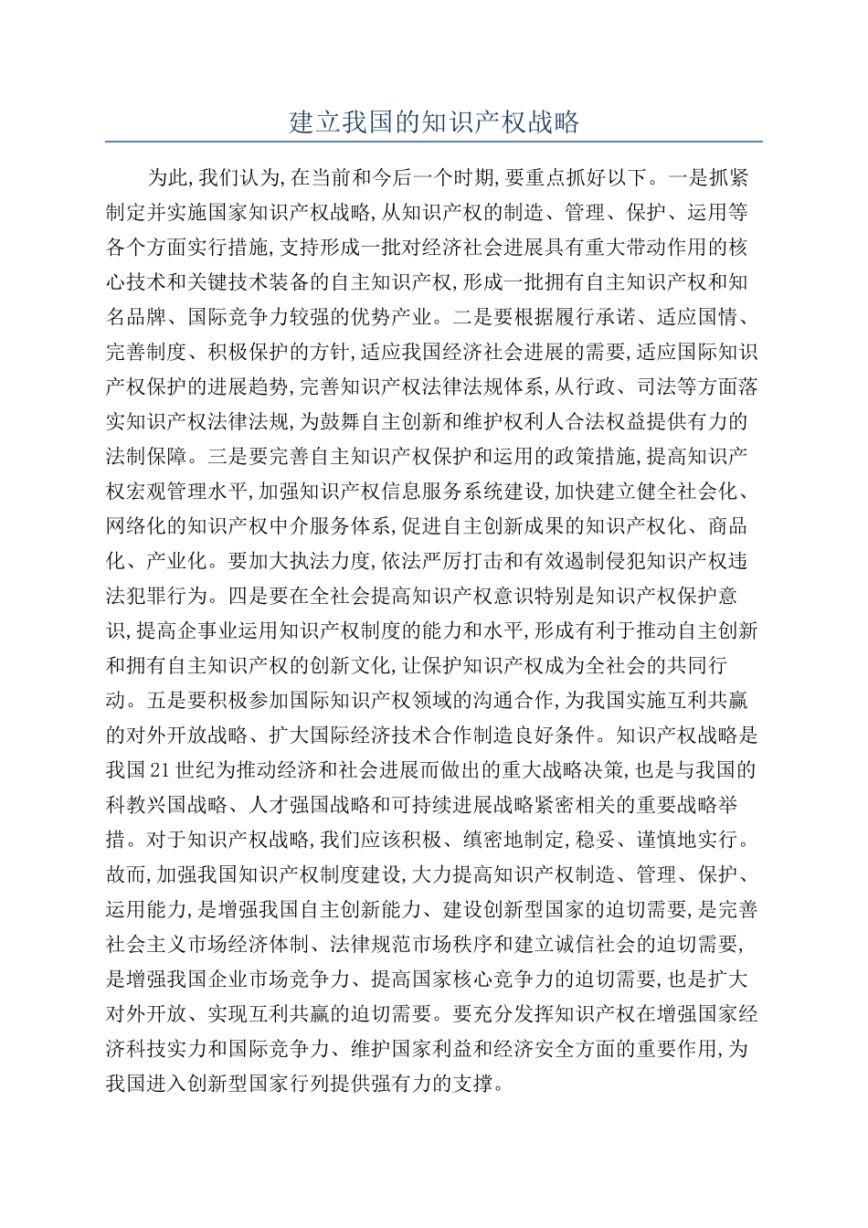 建立我国的知识产权战略_第1页