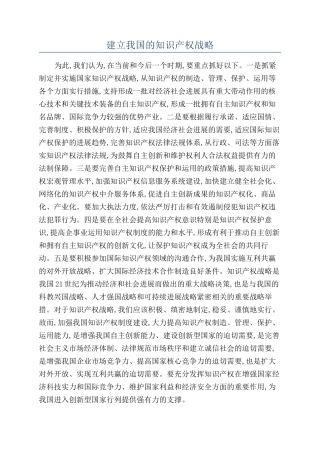 建立我国的知识产权战略