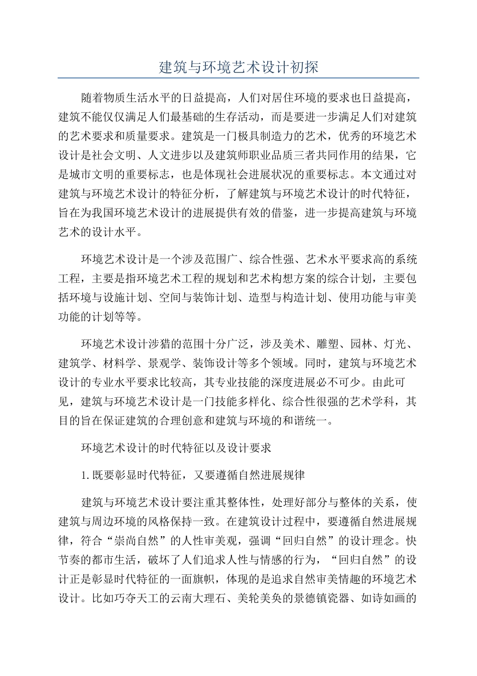 建筑与环境艺术设计初探_第1页