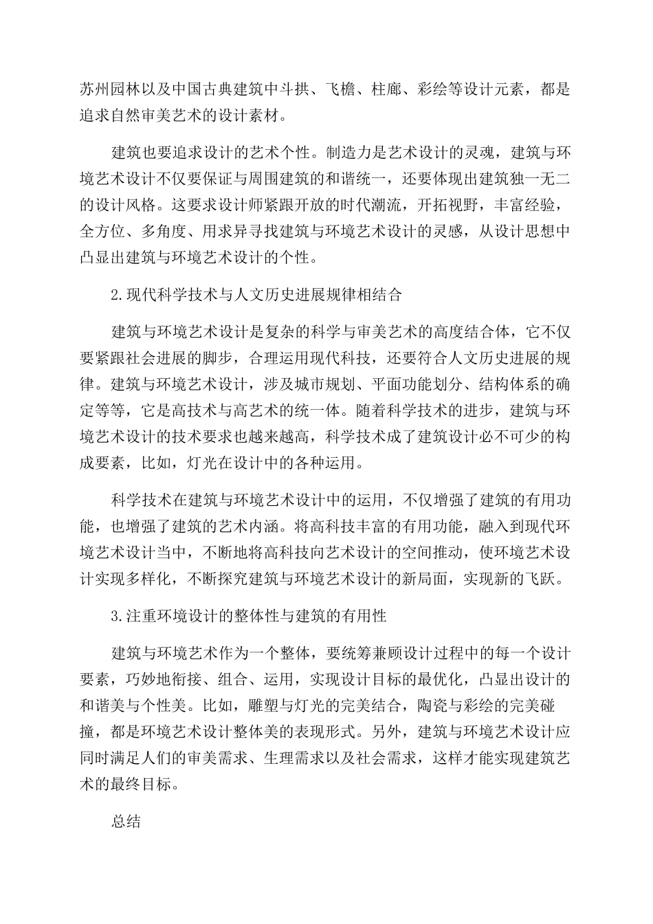 建筑与环境艺术设计初探_第2页