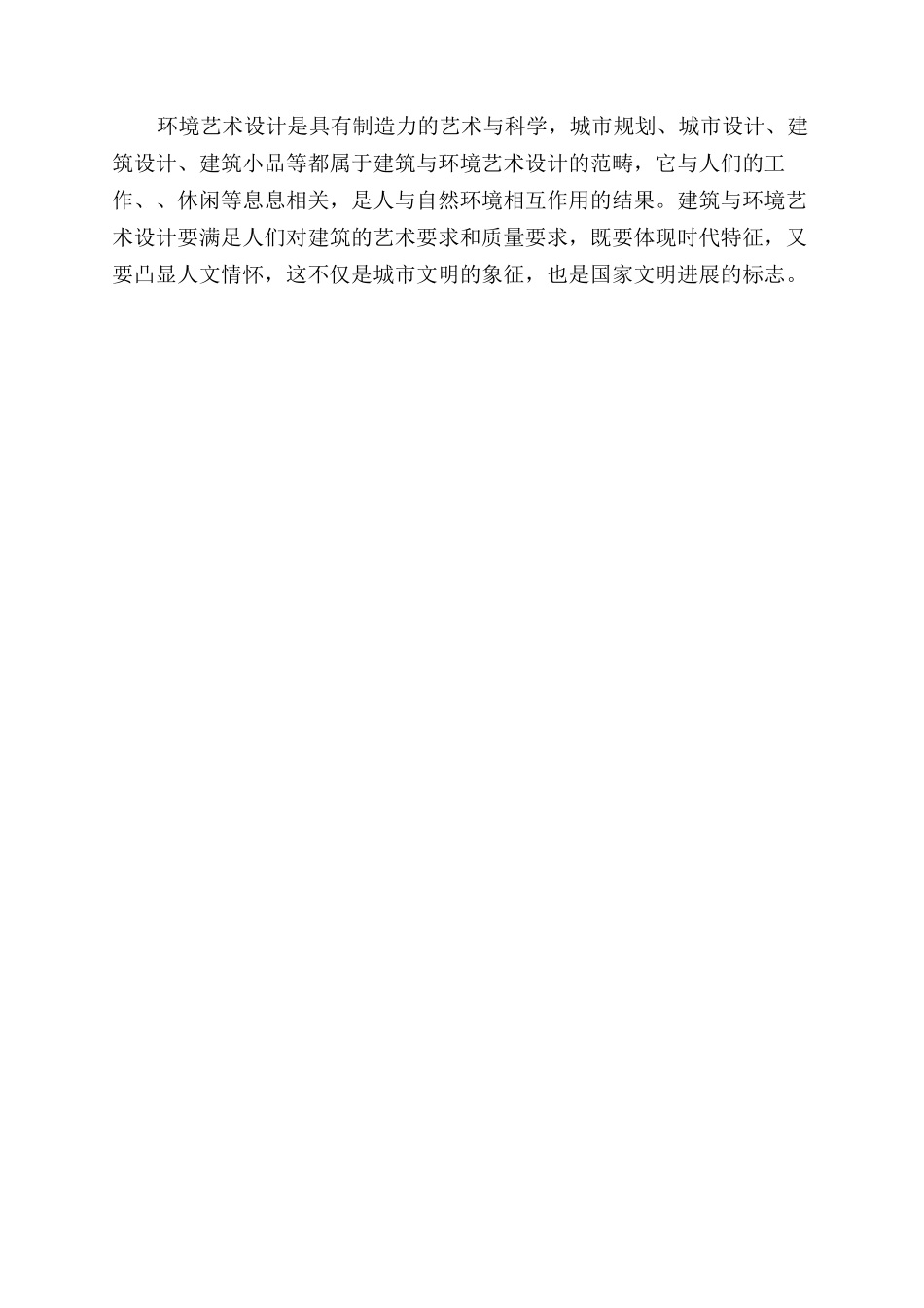 建筑与环境艺术设计初探_第3页