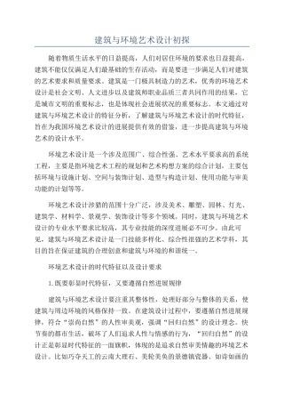 建筑与环境艺术设计初探