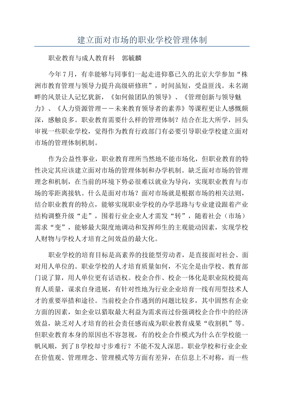 建立面向市场的职业学校管理体制_第1页