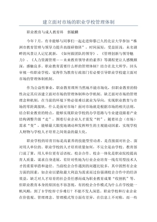 建立面向市场的职业学校管理体制