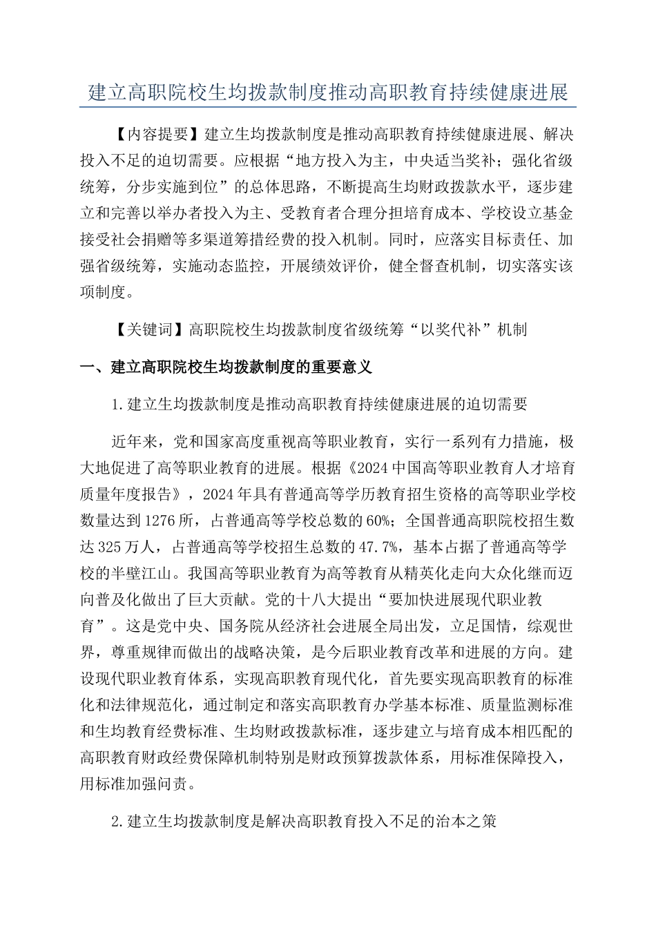建立高职院校生均拨款制度推进高职教育持续健康发展_第1页