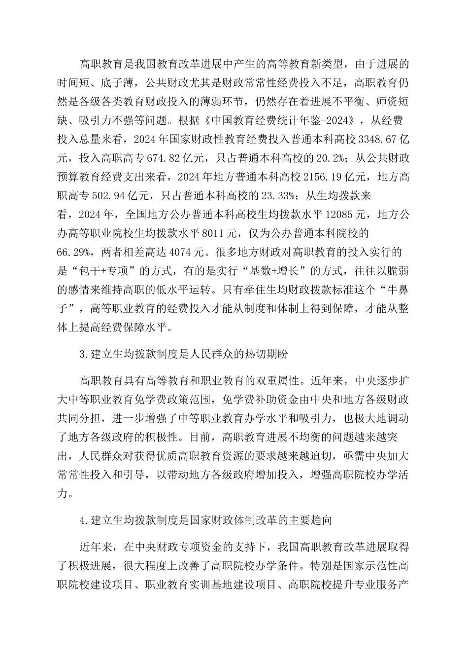 建立高职院校生均拨款制度推进高职教育持续健康发展_第2页