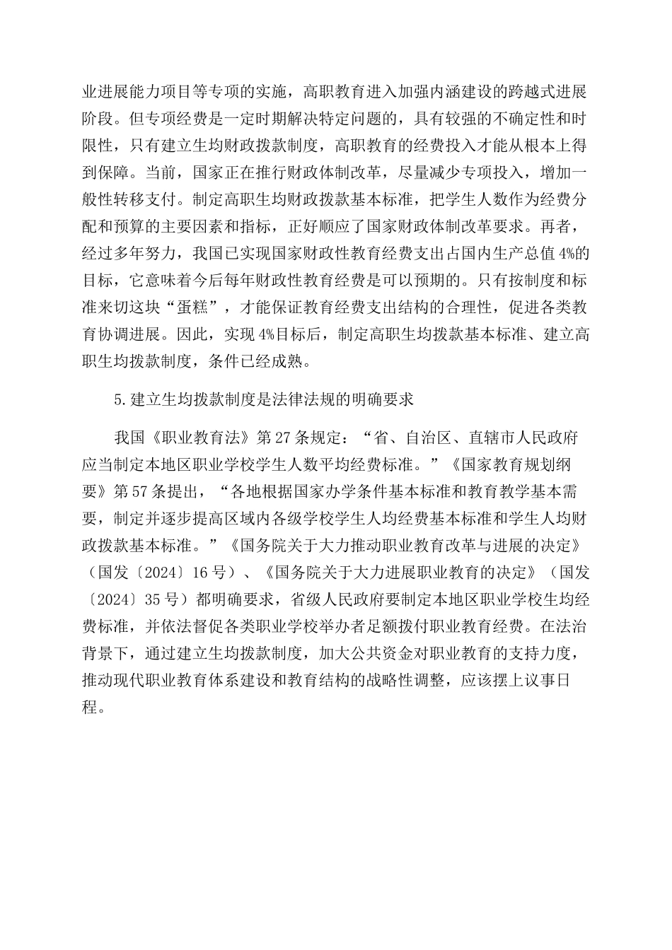 建立高职院校生均拨款制度推进高职教育持续健康发展_第3页