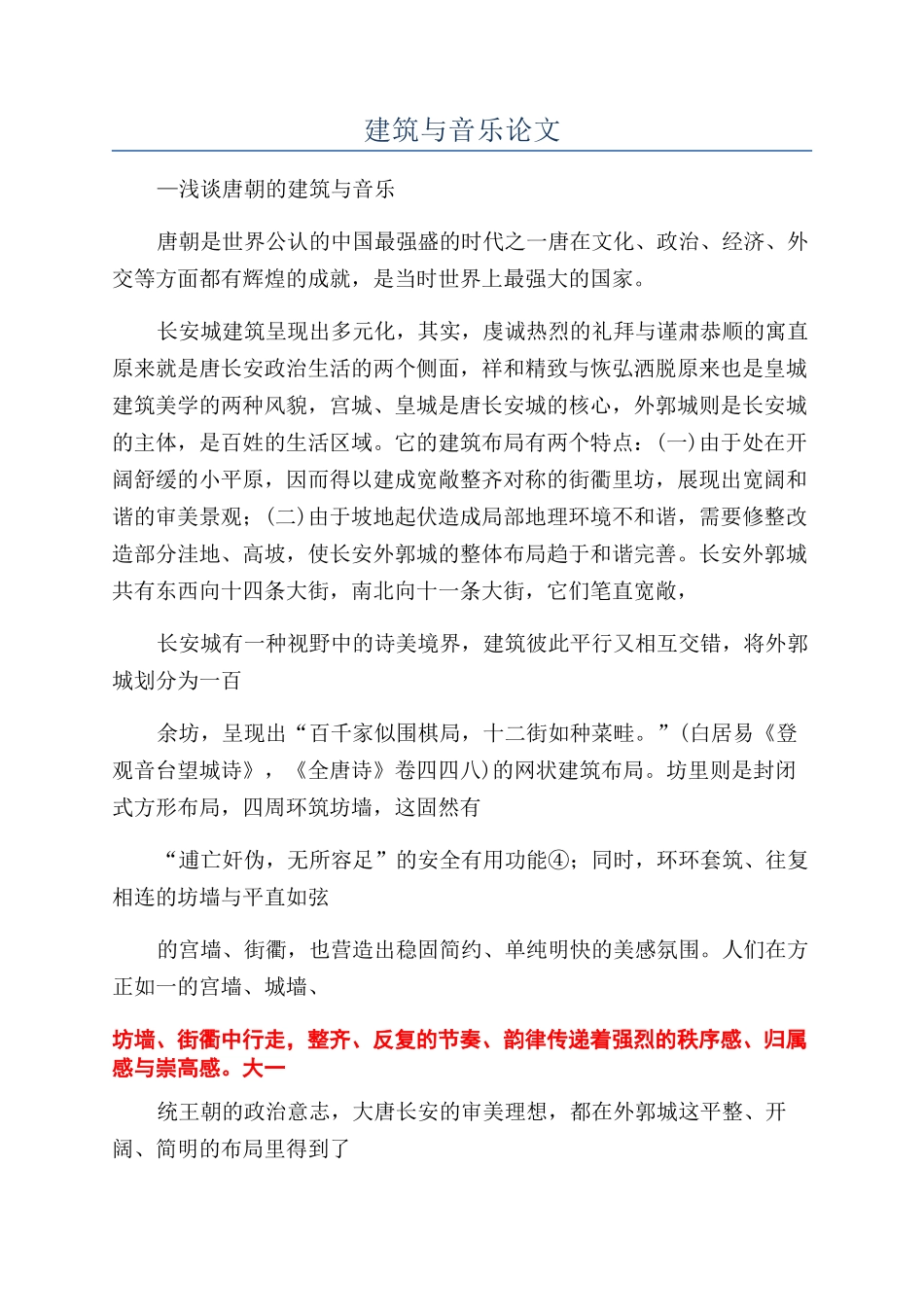 建筑与音乐论文_第1页