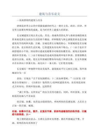 建筑与音乐论文